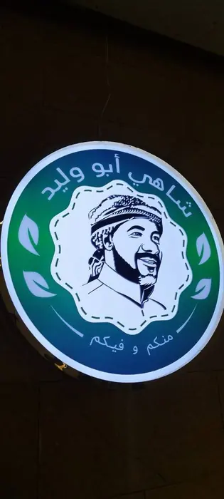 Abu Waleed Tea