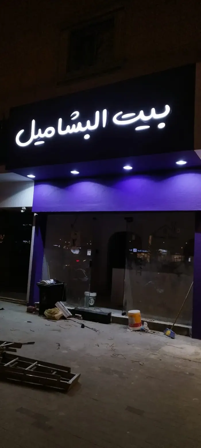 Bait Al Bashamel