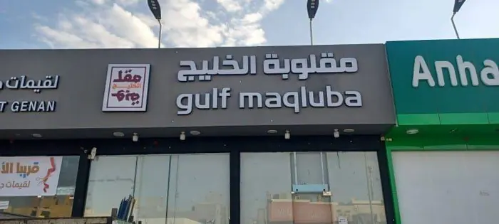 Gulf Maqluba