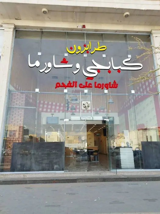 Kababji & Shawarma — Facade sign