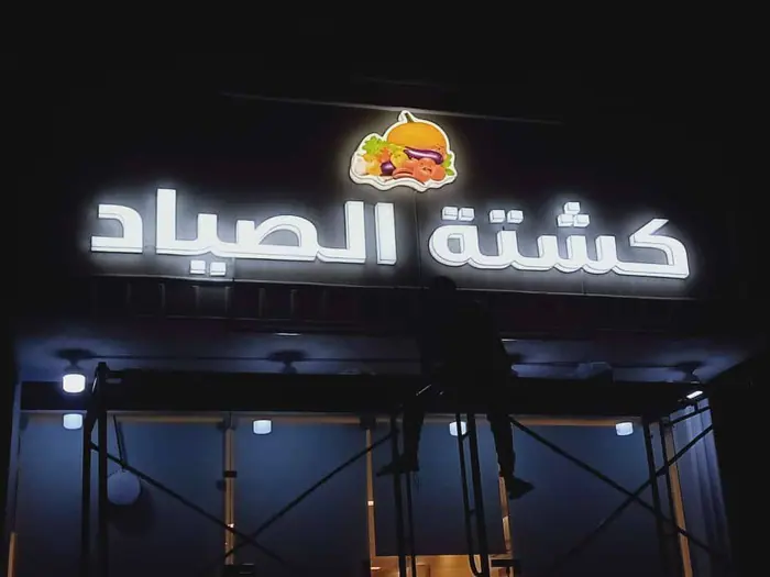 Kashtat Al Sayyad