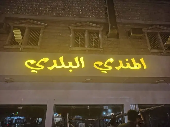 Al Mandi Al Baladi