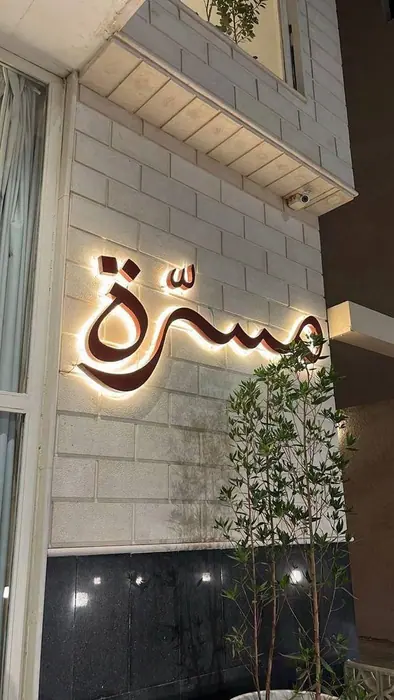 Masarra — Arabic illuminated letters