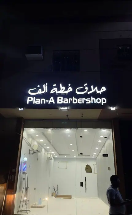 Plan-A Barbershop