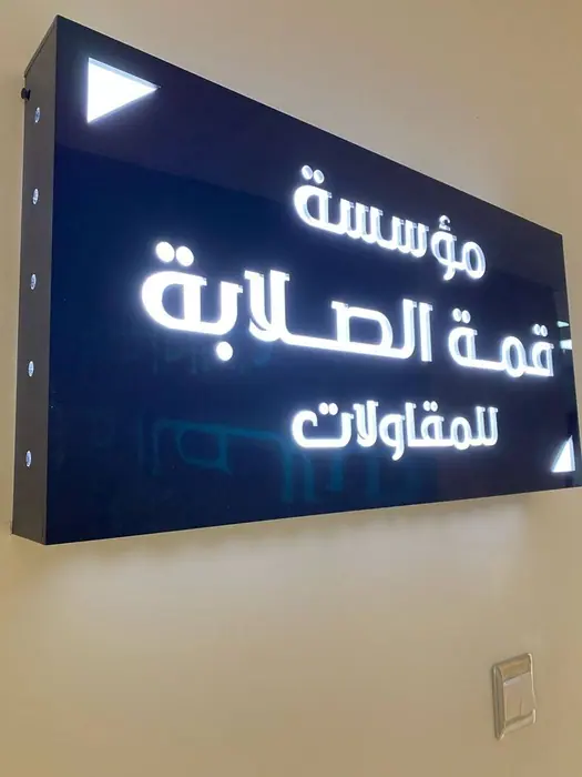 Qimmat Al Salaba Contracting — Illuminated sign